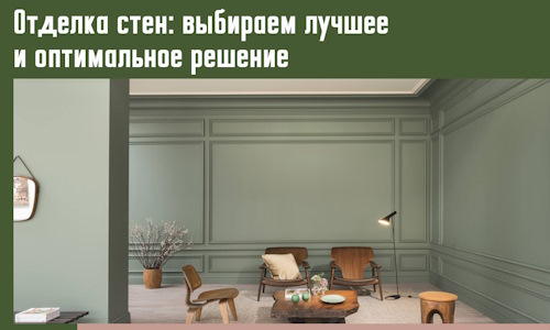 Отделка стен: выбираем лучшее и оптимальное решение в Новочеркасске